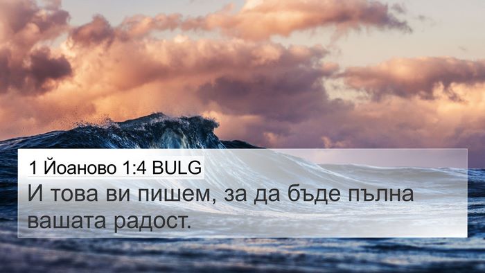 1 Йоаново 1:4 BULG 4K Wallpaper - И това ви пишем, за да бъде - 4K Wallpaper Bible Verse
