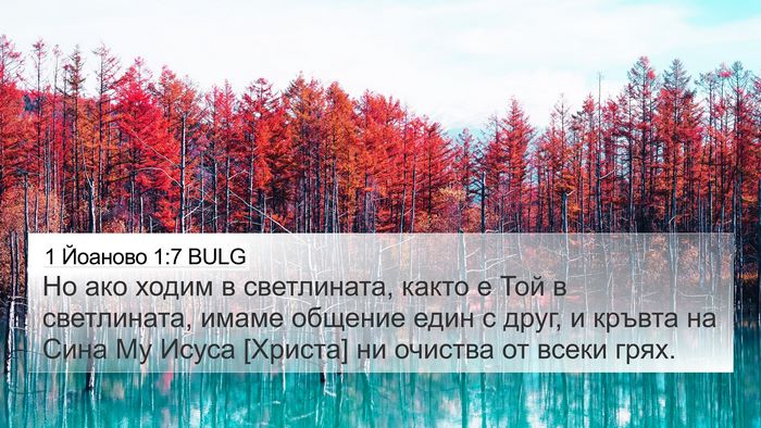 1 Йоаново 1:7 BULG Bible Verse Image