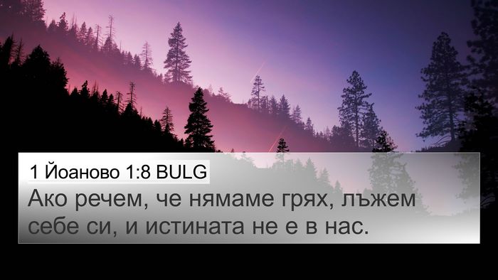 1 Йоаново 1:8 BULG Bible Verse Image