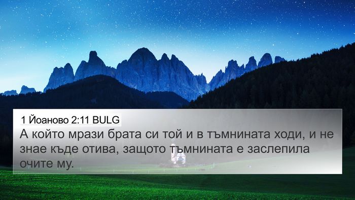 1 Йоаново 2:11 BULG Bible Verse Image