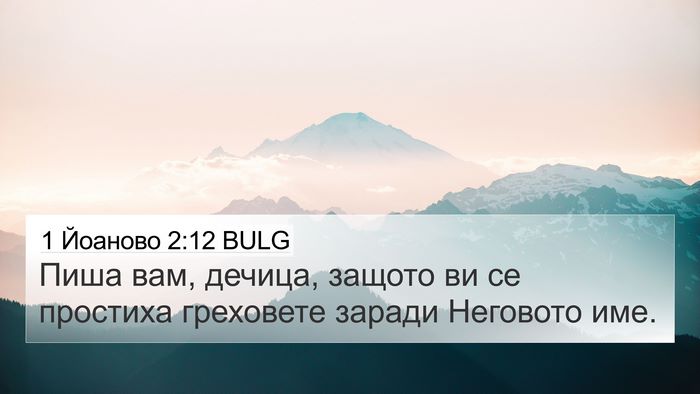 1 Йоаново 2:12 BULG Bible Verse Image