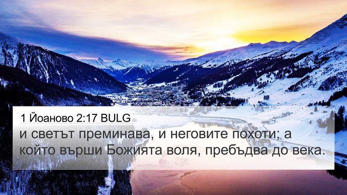 1 Йоаново 2:17 BULG Bible Verse Image