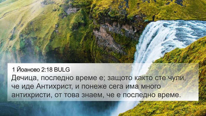 1 Йоаново 2:18 BULG Bible Verse Image