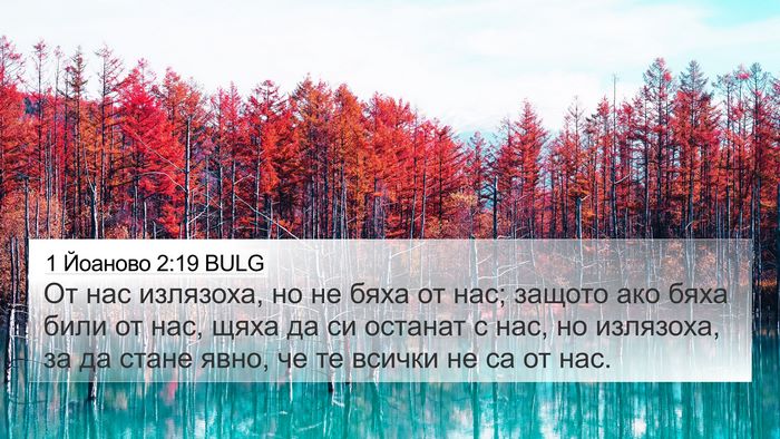 1 Йоаново 2:19 BULG Bible Verse Image
