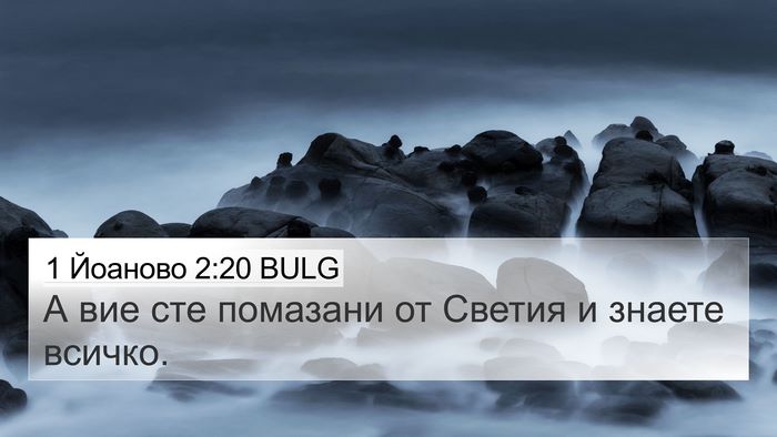1 Йоаново 2:20 BULG Bible Verse Image