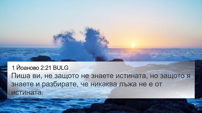 1 Йоаново 2:21 BULG Bible Verse Image