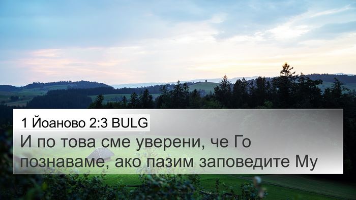 1 Йоаново 2:3 BULG Bible Verse Image
