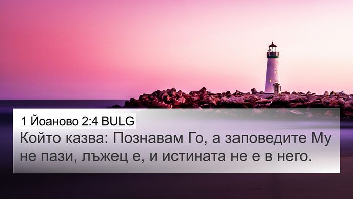 1 Йоаново 2:4 BULG Bible Verse Image