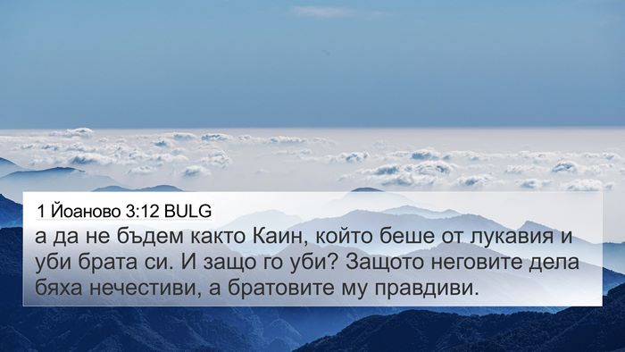 1 Йоаново 3:12 BULG Bible Verse Image