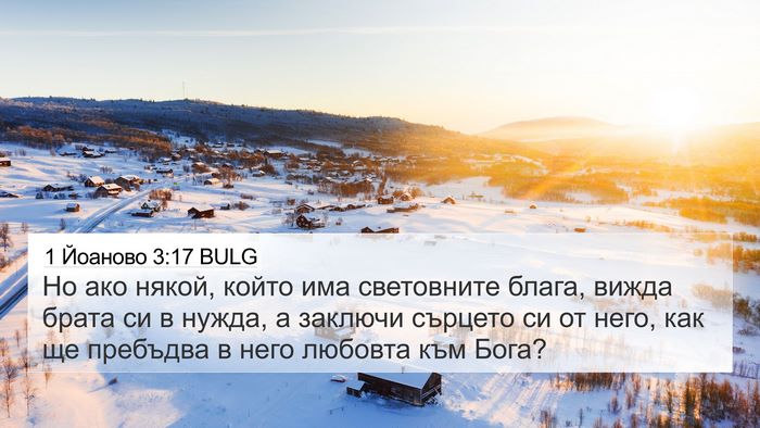 1 Йоаново 3:17 BULG Bible Verse Image