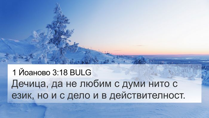 1 Йоаново 3:18 BULG Bible Verse Image
