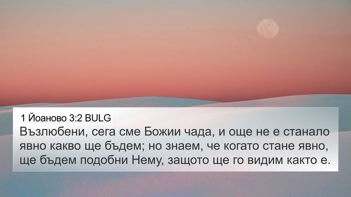 1 Йоаново 3:2 BULG Bible Verse Image