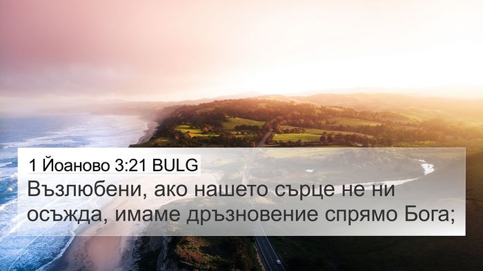 1 Йоаново 3:21 BULG Bible Verse Image