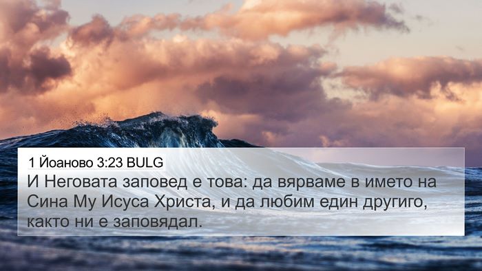 1 Йоаново 3:23 BULG Bible Verse Image