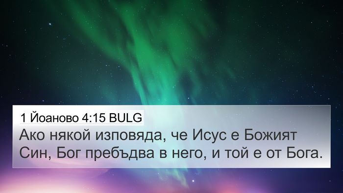 1 Йоаново 4:15 BULG Bible Verse Image