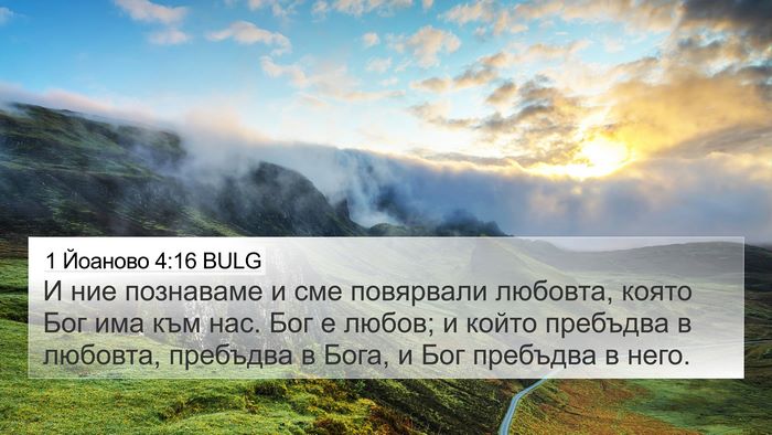 1 Йоаново 4:16 BULG Bible Verse Image