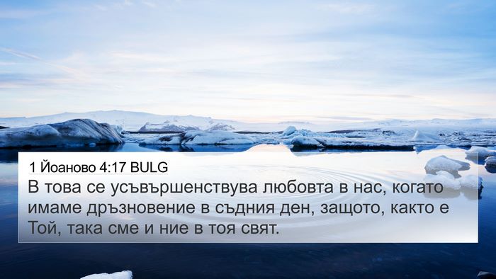 1 Йоаново 4:17 BULG Bible Verse Image