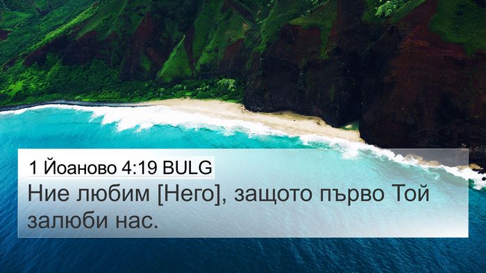 1 Йоаново 4:19 BULG Bible Verse Image