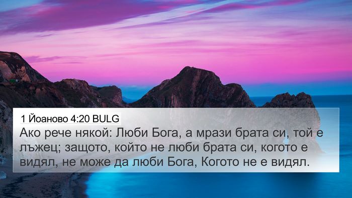 1 Йоаново 4:20 BULG Bible Verse Image