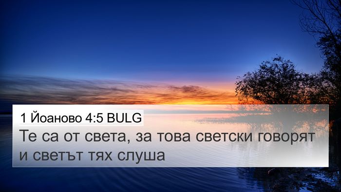 1 Йоаново 4:5 BULG Bible Verse Image