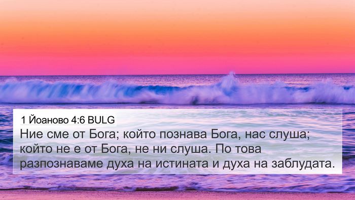 1 Йоаново 4:6 BULG Bible Verse Image