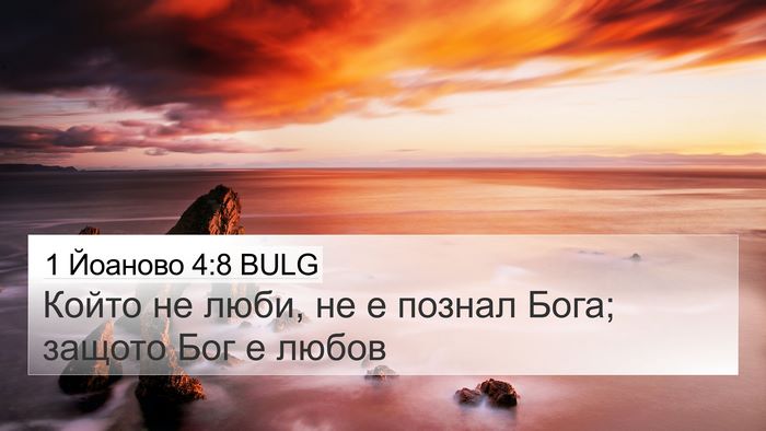 1 Йоаново 4:8 BULG Bible Verse Image