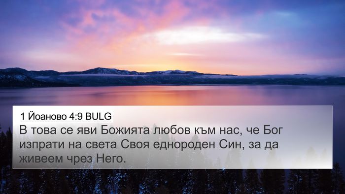 1 Йоаново 4:9 BULG Bible Verse Image