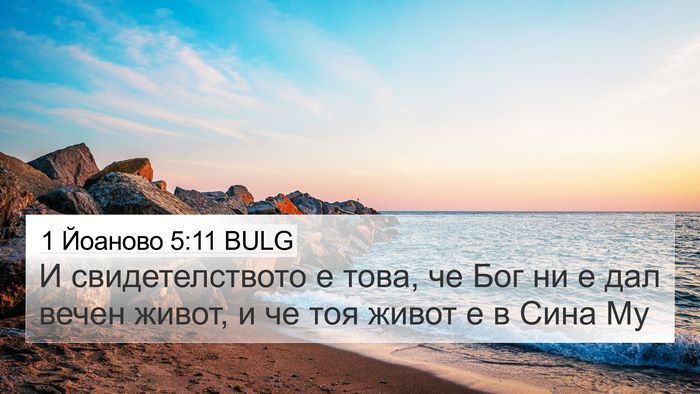 1 Йоаново 5:11 BULG Bible Verse Image