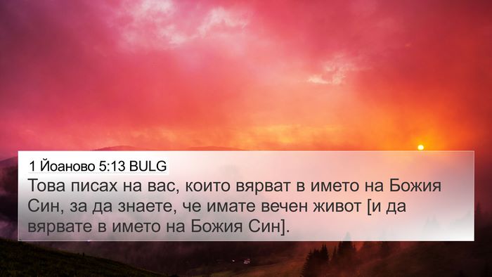 1 Йоаново 5:13 BULG 4K Wallpaper - Това писах на вас, които - 4K Wallpaper Bible Verse