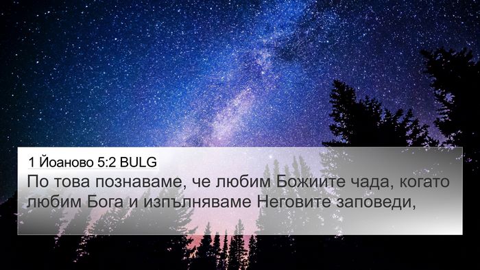 1 Йоаново 5:2 BULG Bible Verse Image