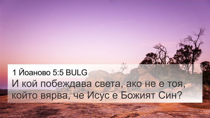1 Йоаново 5:5 BULG Bible Verse Image