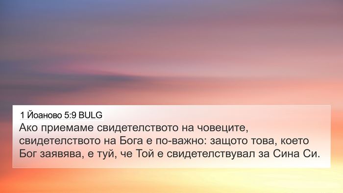 1 Йоаново 5:9 BULG Bible Verse Image