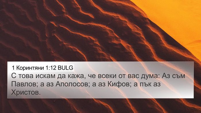 1 Коринтяни 1:12 BULG Bible Verse Image