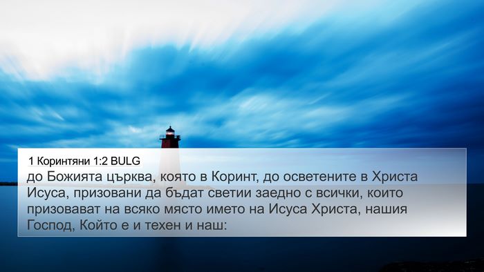 1 Коринтяни 1:2 BULG Bible Verse Image