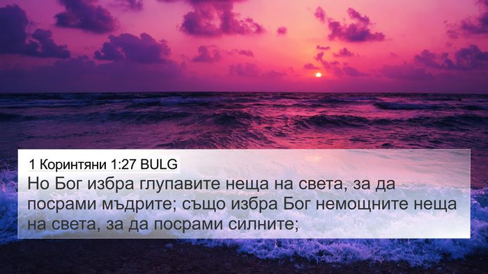 1 Коринтяни 1:27 BULG Bible Verse Image