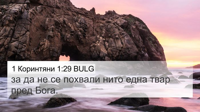1 Коринтяни 1:29 BULG Bible Verse Image