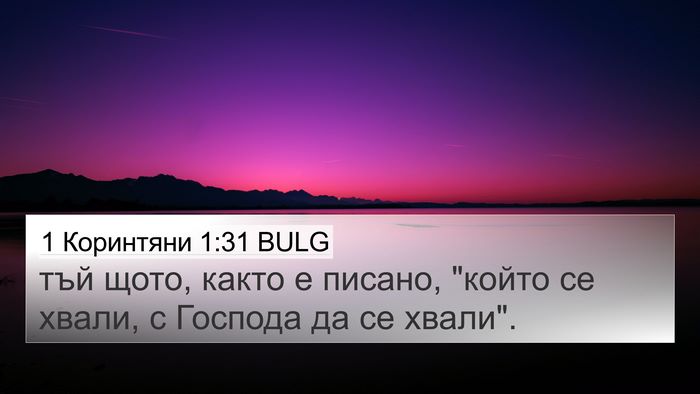 1 Коринтяни 1:31 BULG Bible Verse Image