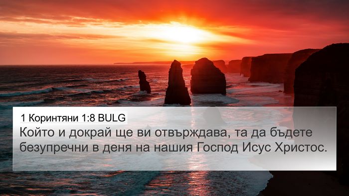 1 Коринтяни 1:8 BULG Bible Verse Image
