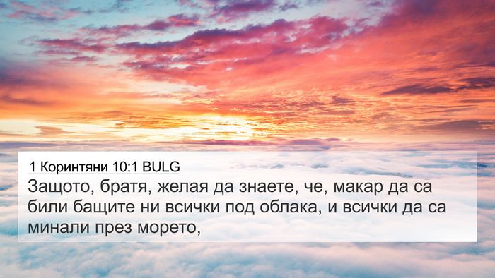 1 Коринтяни 10:1 BULG Bible Verse Image