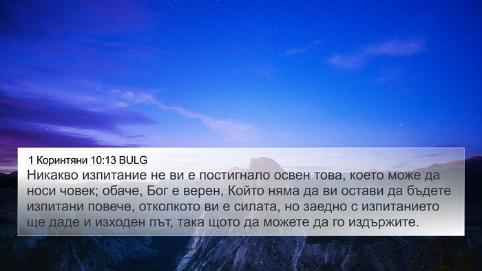 1 Коринтяни 10:13 BULG Bible Verse Image