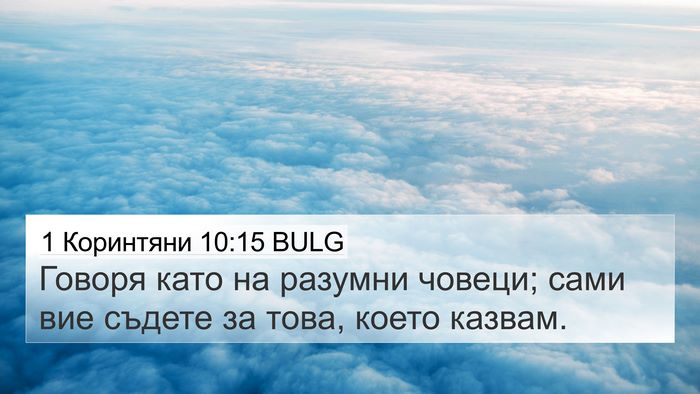 1 Коринтяни 10:15 BULG Bible Verse Image