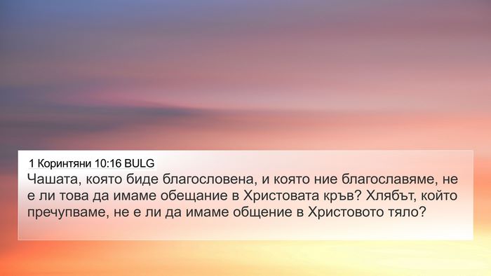1 Коринтяни 10:16 BULG Bible Verse Image
