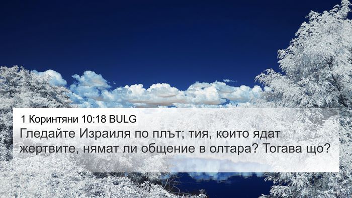 1 Коринтяни 10:18 BULG Bible Verse Image
