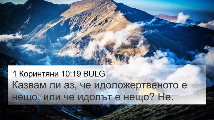 1 Коринтяни 10:19 BULG Bible Verse Image