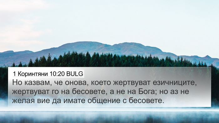 1 Коринтяни 10:20 BULG Bible Verse Image