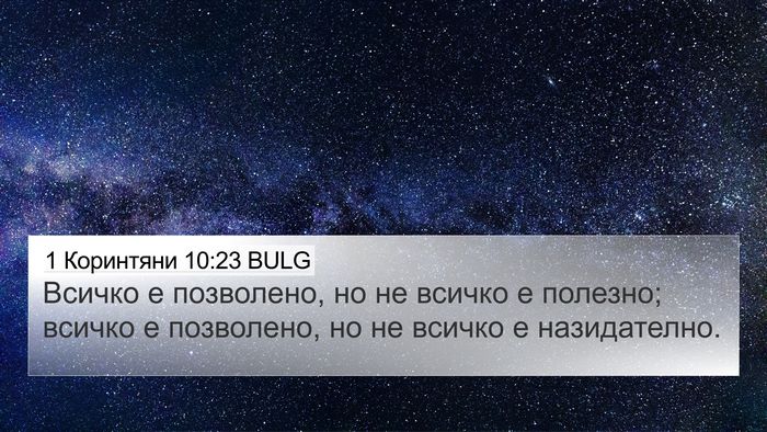 1 Коринтяни 10:23 BULG Bible Verse Image