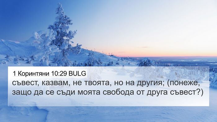 1 Коринтяни 10:29 BULG Bible Verse Image