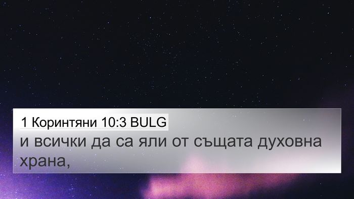 1 Коринтяни 10:3 BULG 4K Wallpaper - и всички да са яли от - 4K Wallpaper Bible Verse