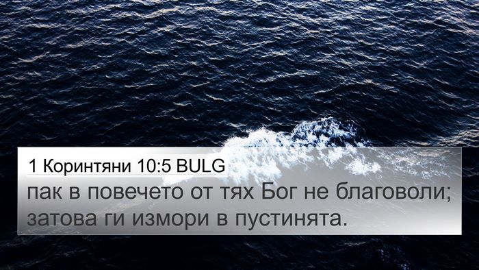 1 Коринтяни 10:5 BULG Bible Verse Image