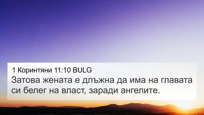1 Коринтяни 11:10 BULG 4K Wallpaper - Затова жената е длъжна да - 4K Wallpaper Bible Verse